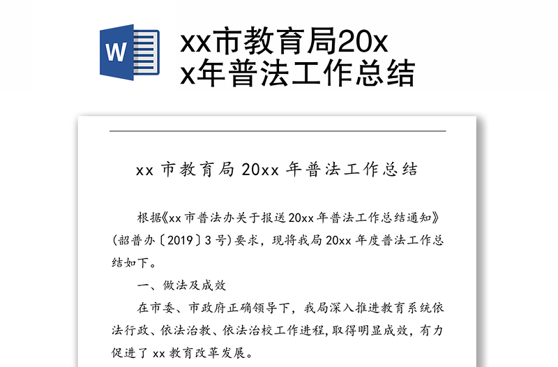 xx市教育局20xx年普法工作总结