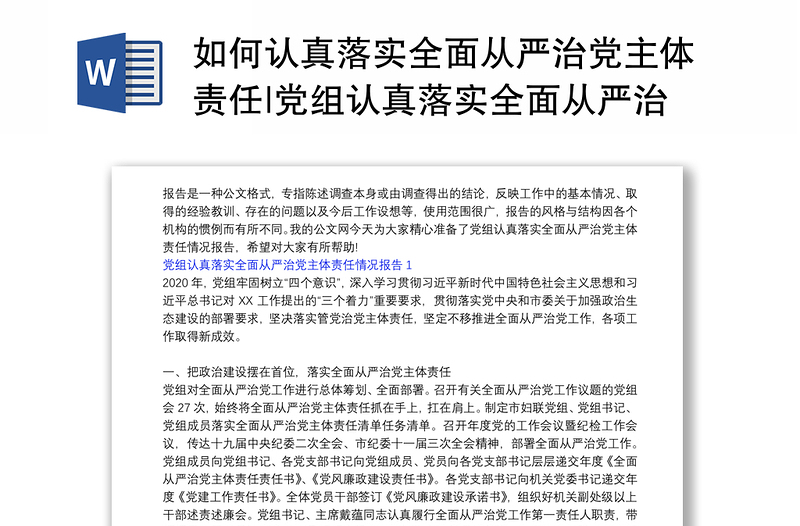 如何认真落实全面从严治党主体责任|党组认真落实全面从严治党主体责任情况报告三篇