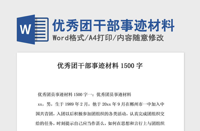 2021年优秀团干部事迹材料