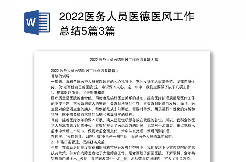 2022医务人员医德医风工作总结5篇3篇