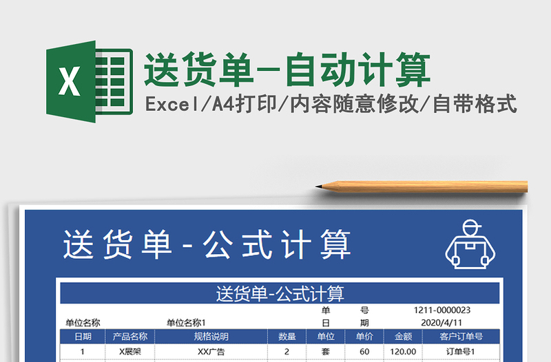 2021年送货单-自动计算