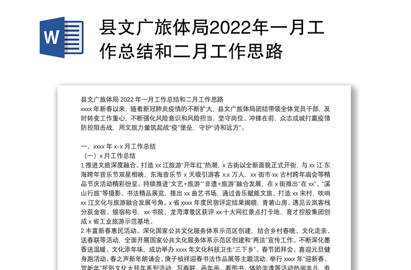 县文广旅体局2022年一月工作总结和二月工作思路
