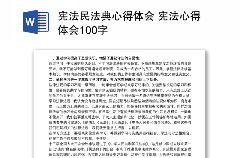 宪法民法典心得体会 宪法心得体会100字