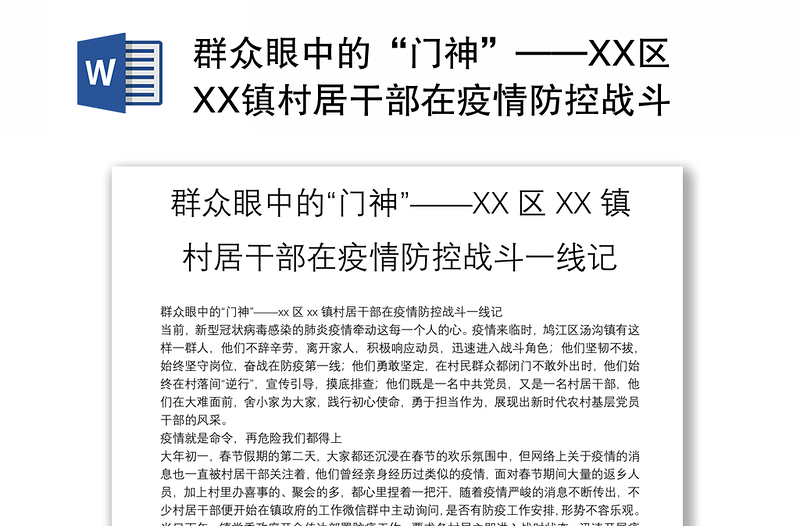 群众眼中的“门神”——XX区XX镇村居干部在疫情防控战斗一线记