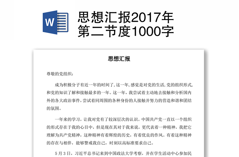 思想汇报2017年第二节度1000字