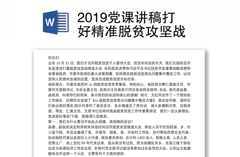 2019党课讲稿打好精准脱贫攻坚战