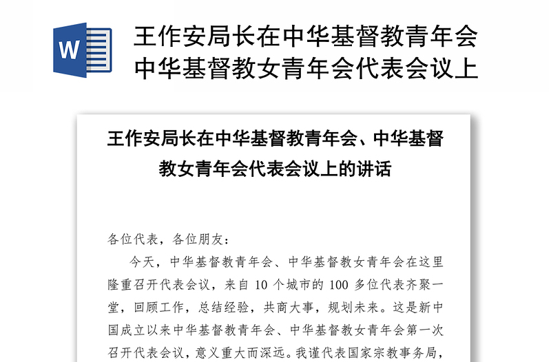 王作安局长在中华基督教青年会中华基督教女青年会代表会议上的讲话