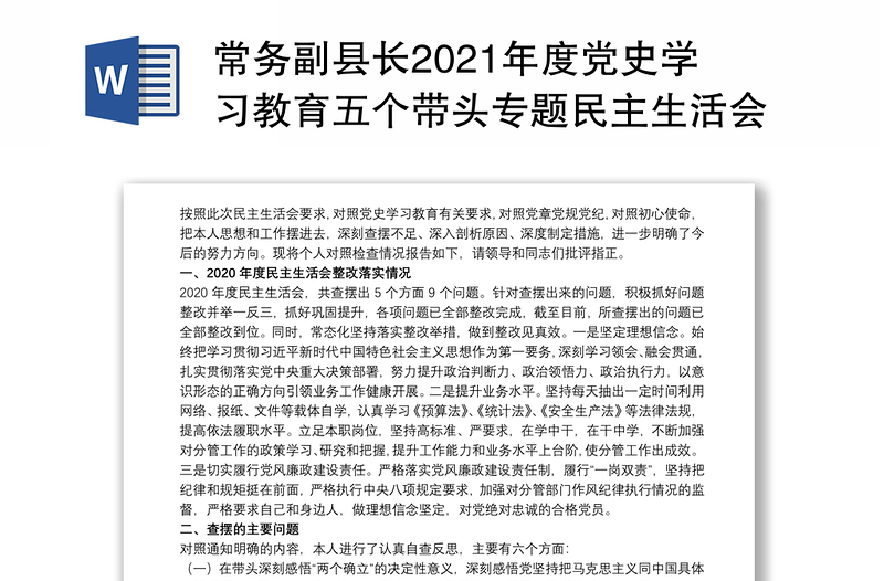 常务副县长2021年度党史学习教育五个带头专题民主生活会个人对照检查材料