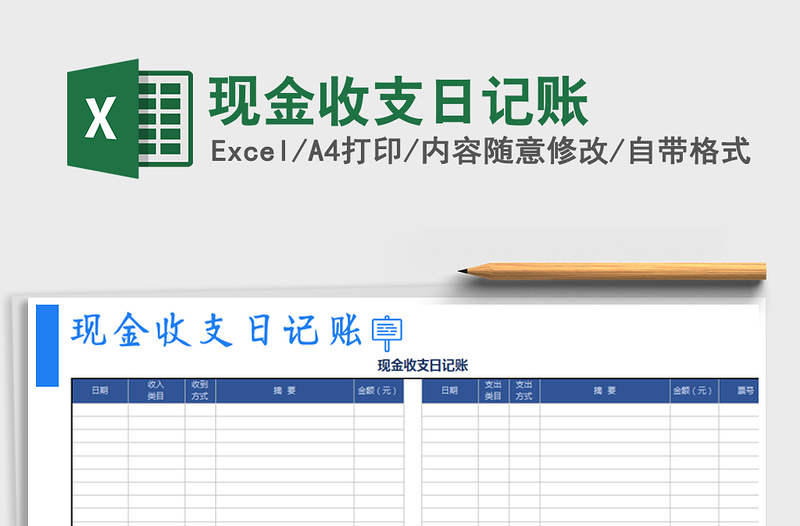 2021年现金收支日记账免费下载