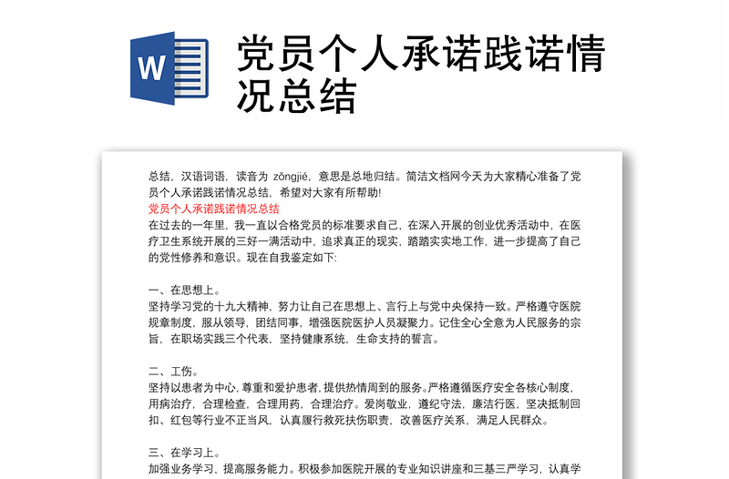 党员个人承诺践诺情况总结