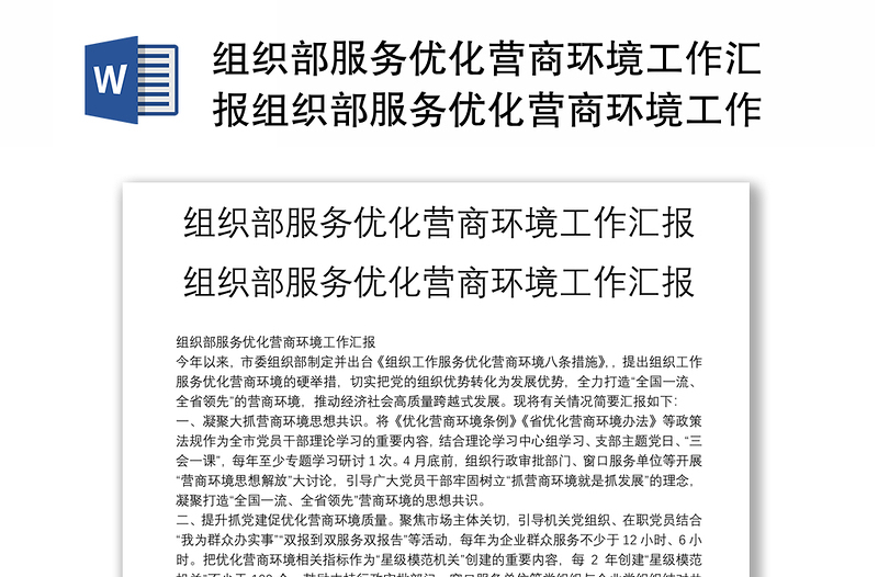 组织部服务优化营商环境工作汇报组织部服务优化营商环境工作汇报