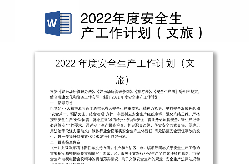2022年度安全生产工作计划（文旅）