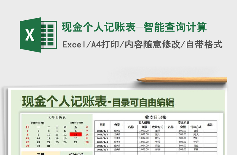 2021年现金个人记账表-智能查询计算免费下载