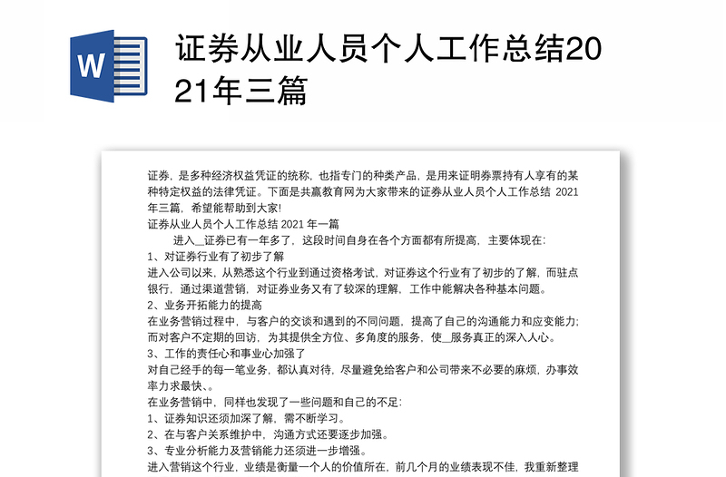 证券从业人员个人工作总结2021年三篇