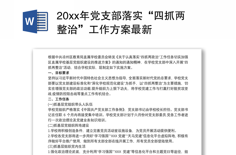 20xx年党支部落实“四抓两整治”工作方案最新