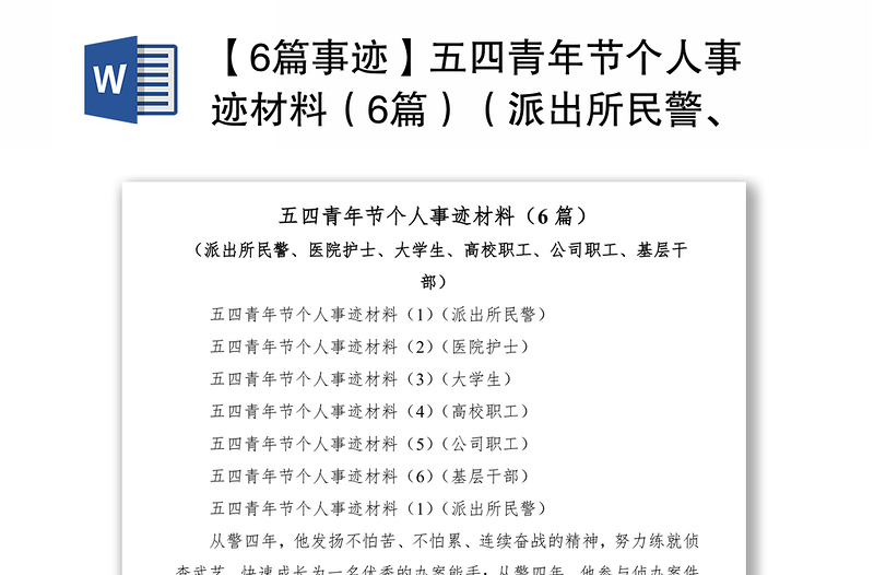 2021【6篇事迹】五四青年节个人事迹材料（6篇）（派出所民警、医院护士、大学生、高校职工、公司职工、基层干部）