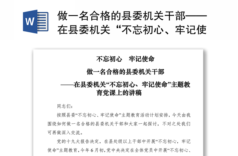 2021做一名合格的县委机关干部——在县委机关“不忘初心、牢记使命”主题教育党课上的讲稿