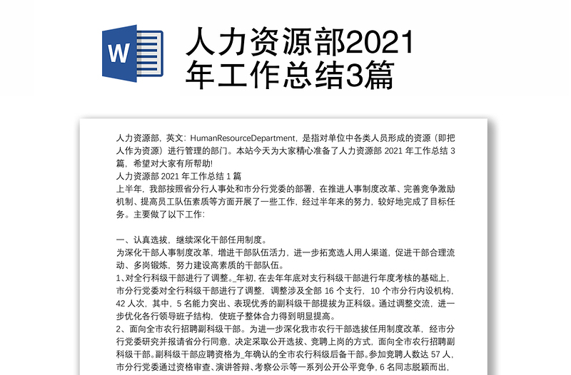 人力资源部2021年工作总结3篇