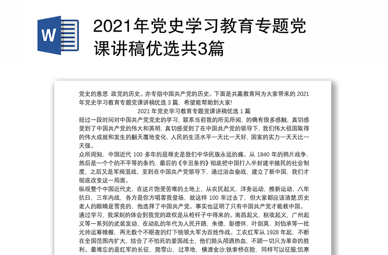 2021年党史学习教育专题党课讲稿优选共3篇