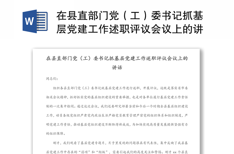 在县直部门党（工）委书记抓基层党建工作述职评议会议上的讲话