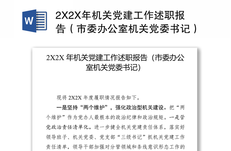 2X2X年机关党建工作述职报告（市委办公室机关党委书记）