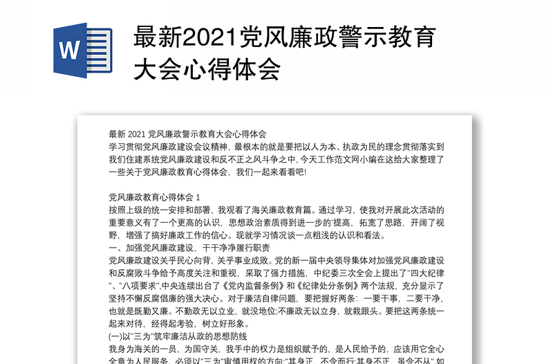 最新2021党风廉政警示教育大会心得体会