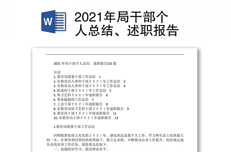 2021年局干部个人总结、述职报告