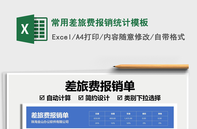 2021常用差旅费报销统计模板免费下载