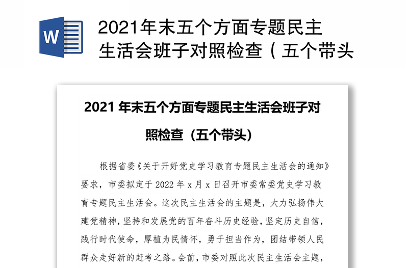 2021年末五个方面专题民主生活会班子对照检查（五个带头）