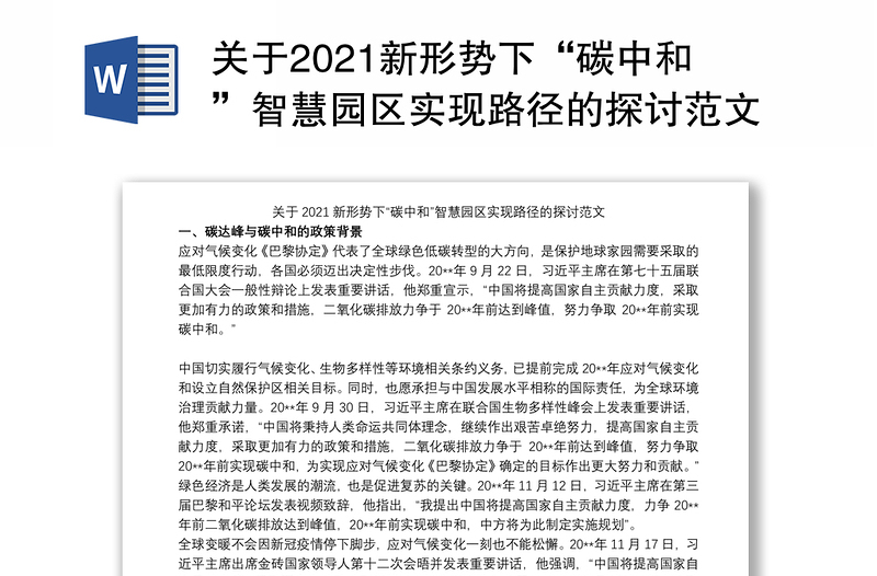 关于2021新形势下“碳中和”智慧园区实现路径的探讨范文