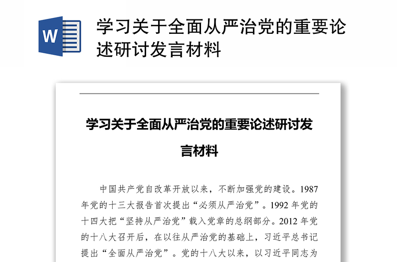 学习关于全面从严治党的重要论述研讨发言材料