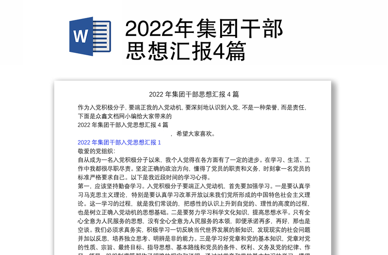 2022年集团干部思想汇报4篇