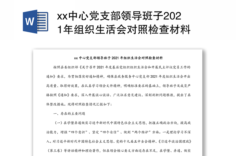 xx中心党支部领导班子2021年组织生活会对照检查材料