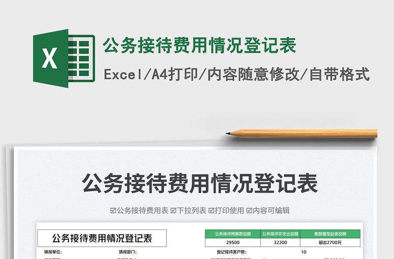 公务接待费用情况登记表免费下载