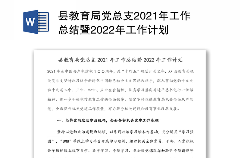 县教育局党总支2021年工作总结暨2022年工作计划