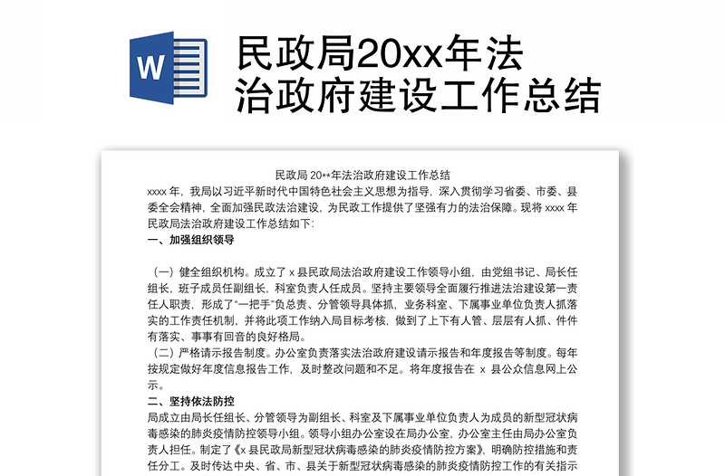 民政局20xx年法治政府建设工作总结