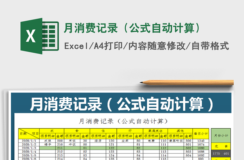 2021年月消费记录（公式自动计算）