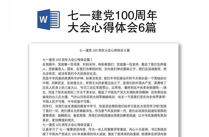 七一建党100周年大会心得体会6篇