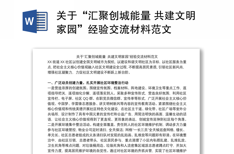 关于“汇聚创城能量 共建文明家园”经验交流材料范文