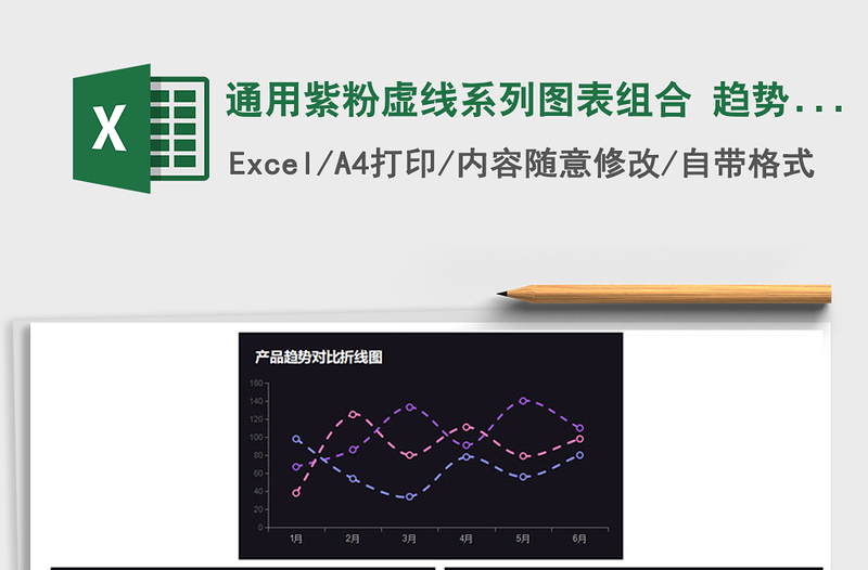 2021年通用紫粉虚线系列图表组合 趋势占比分析