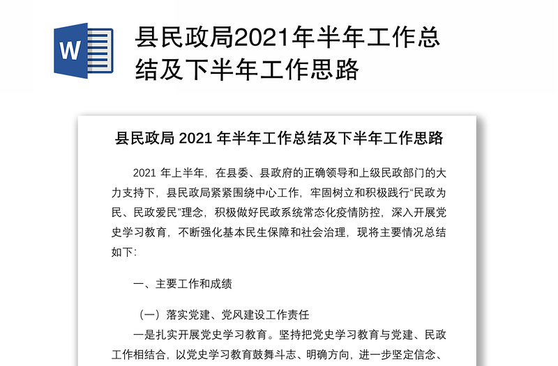 县民政局2021年半年工作总结及下半年工作思路