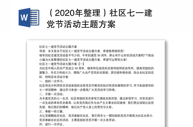 （2020年整理）社区七一建党节活动主题方案