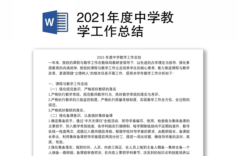 2021年度中学教学工作总结