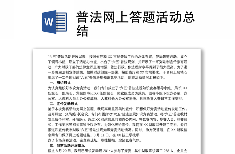 普法网上答题活动总结