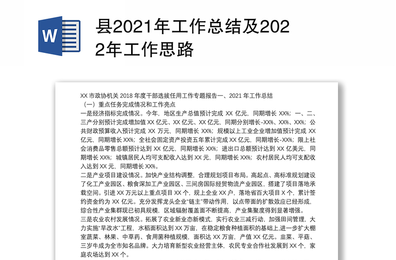 县2021年工作总结及2022年工作思路