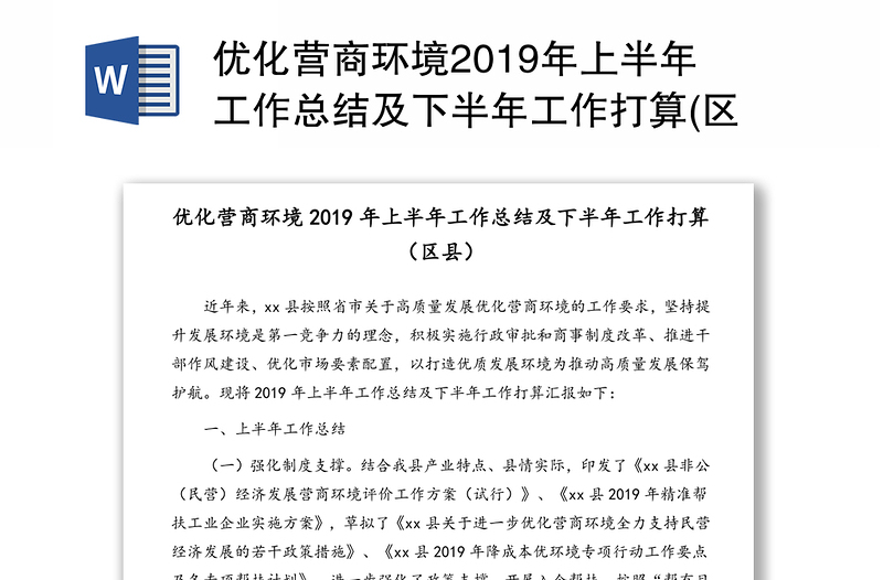 优化营商环境2019年上半年工作总结及下半年工作打算(区县)