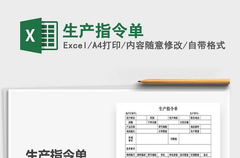 2021年生产指令单