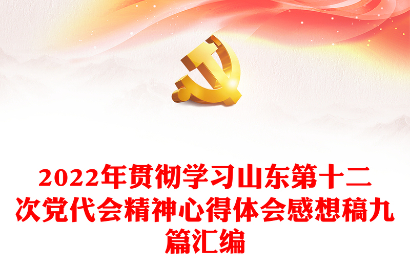 2022年贯彻学习山东第十二次党代会精神心得体会感想稿九篇汇编