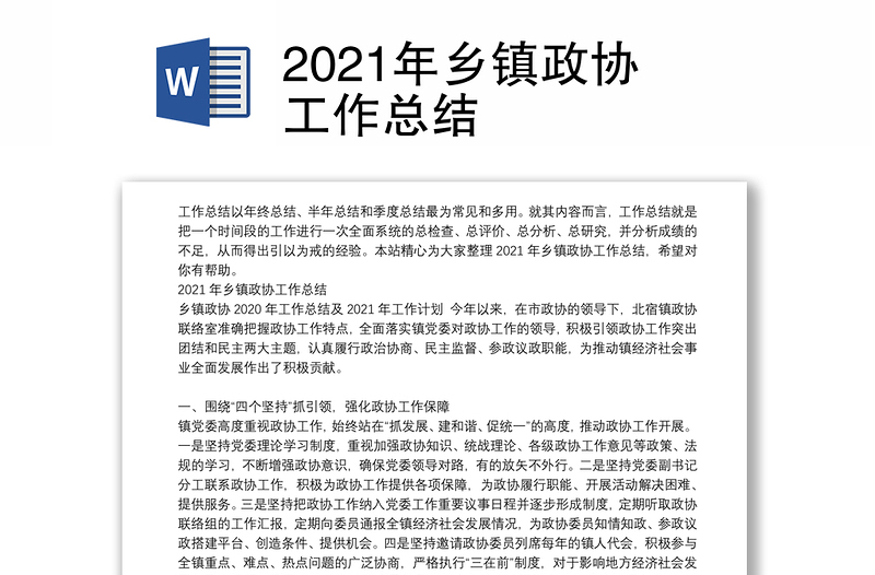 2021年乡镇政协工作总结