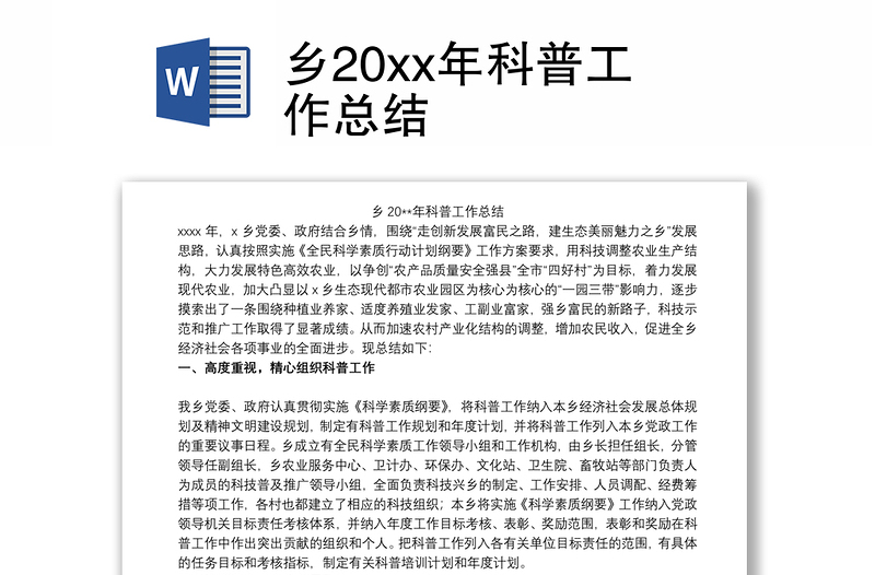 乡20xx年科普工作总结